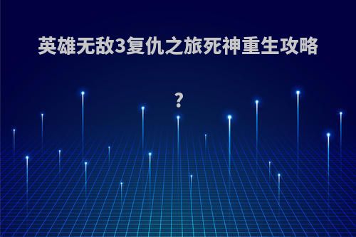 英雄无敌3复仇之旅死神重生攻略?