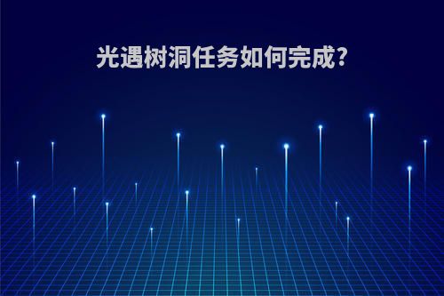 光遇树洞任务如何完成?