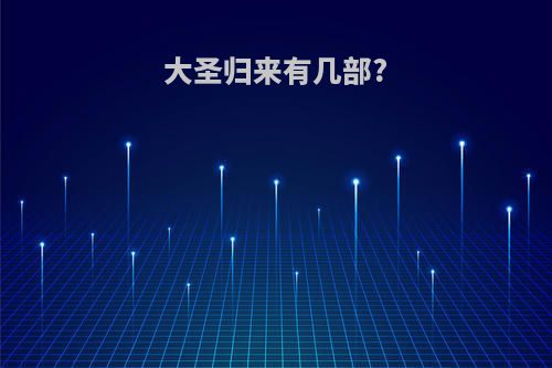 大圣归来有几部?