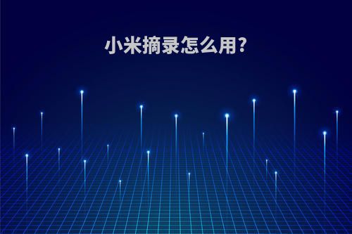 小米摘录怎么用?