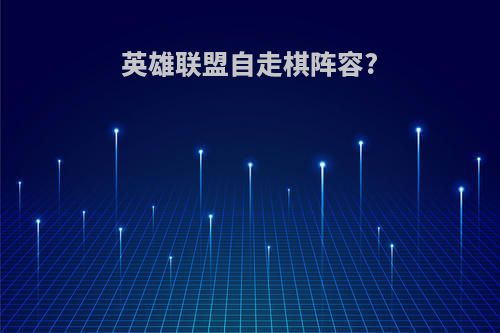 英雄联盟自走棋阵容?