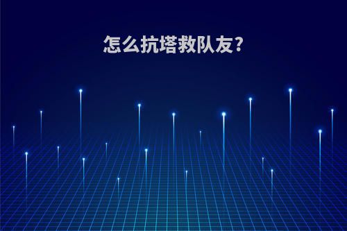 怎么抗塔救队友?