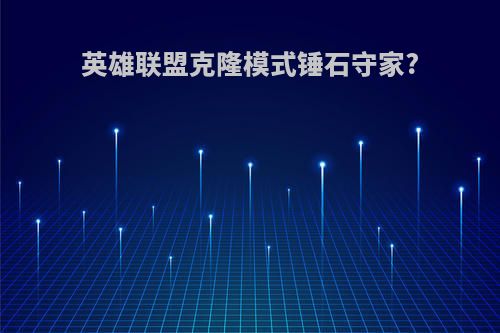 英雄联盟克隆模式锤石守家?