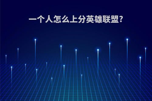 一个人怎么上分英雄联盟?