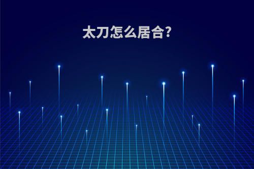 太刀怎么居合?