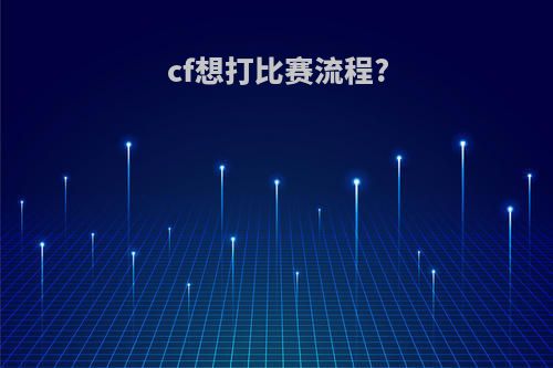 cf想打比赛流程?
