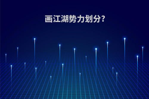 画江湖势力划分?