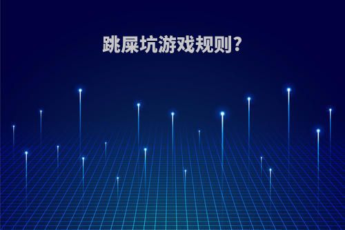 跳屎坑游戏规则?