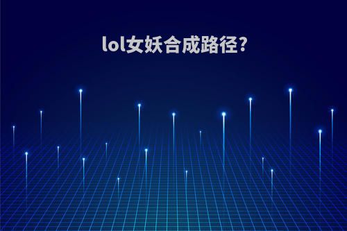 lol女妖合成路径?