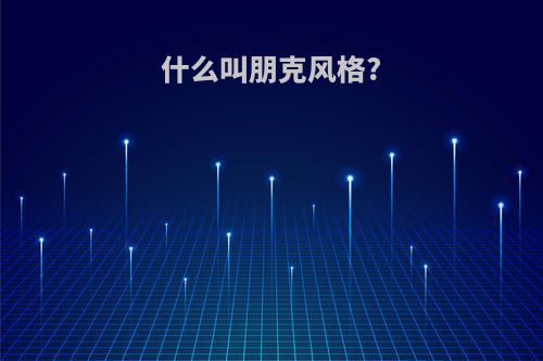 什么叫朋克风格?