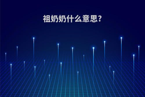 祖奶奶什么意思?