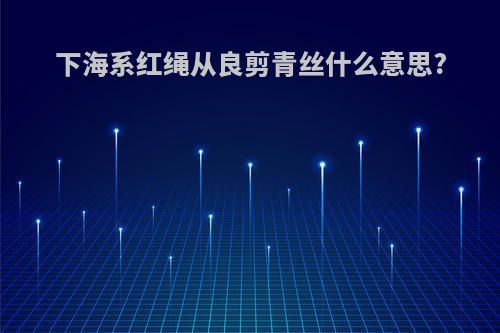 下海系红绳从良剪青丝什么意思?