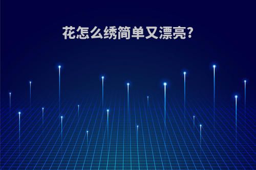 花怎么绣简单又漂亮?