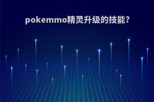 pokemmo精灵升级的技能?
