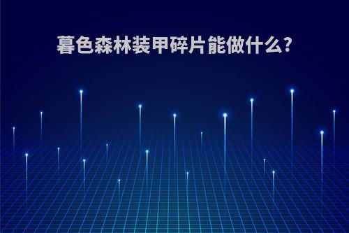 暮色森林装甲碎片能做什么?