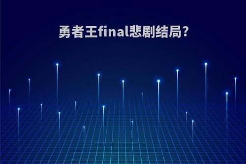 勇者王final悲剧结局?