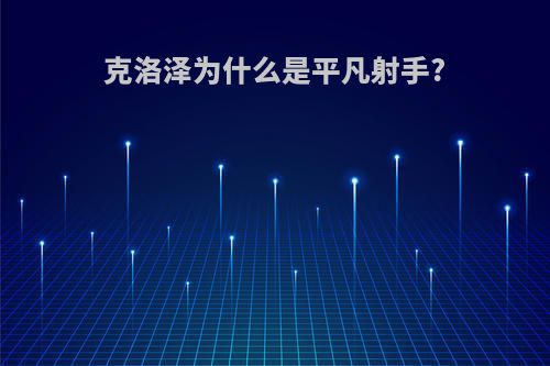 克洛泽为什么是平凡射手?