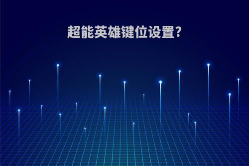 超能英雄键位设置?