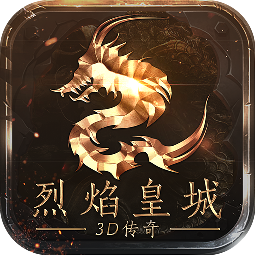 烈焰皇城福利版