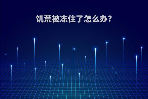 饥荒被冻住了怎么办?