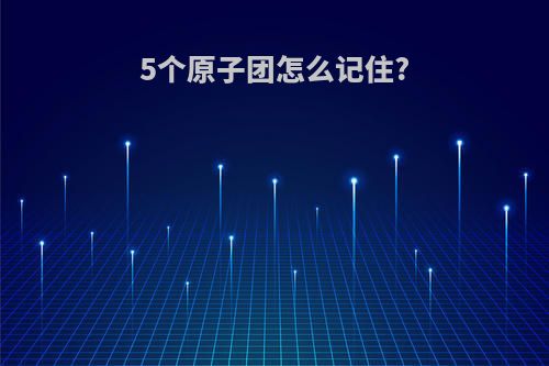 5个原子团怎么记住?
