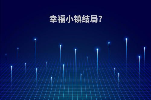 幸福小镇结局?