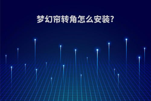 梦幻帘转角怎么安装?