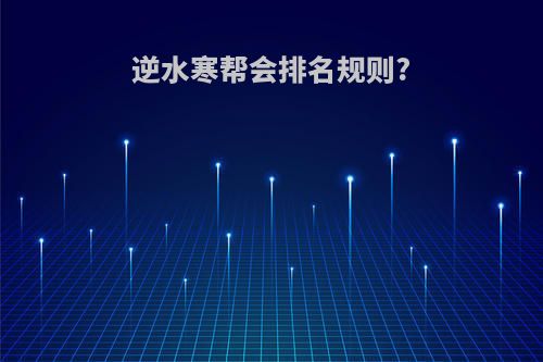 逆水寒帮会排名规则?