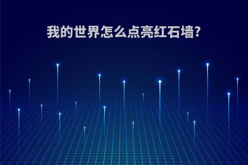 我的世界怎么点亮红石墙?