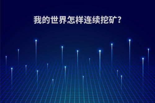 我的世界怎样连续挖矿?