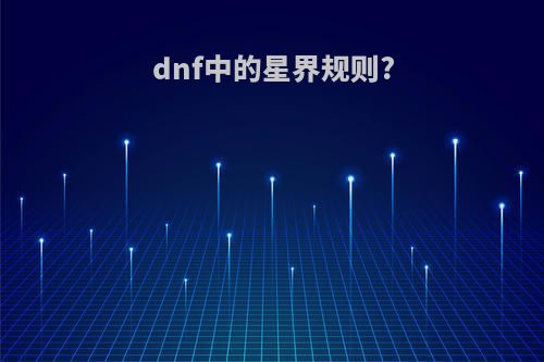 dnf中的星界规则?