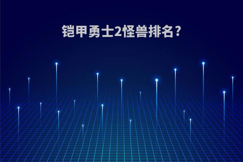 铠甲勇士2怪兽排名?