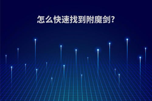 怎么快速找到附魔剑?