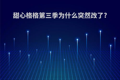 甜心格格第三季为什么突然改了?