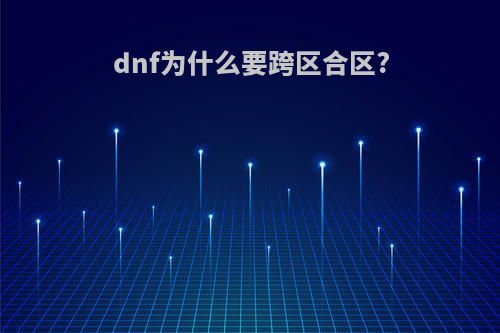 dnf为什么要跨区合区?