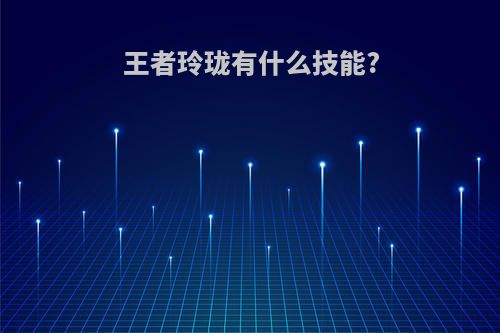王者玲珑有什么技能?