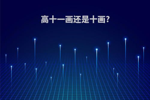 高十一画还是十画?