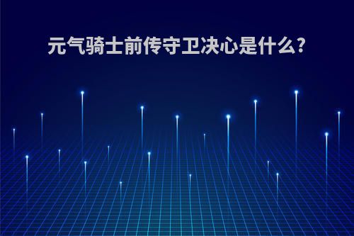 元气骑士前传守卫决心是什么?