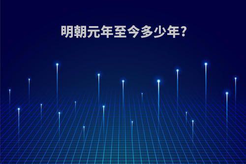 明朝元年至今多少年?