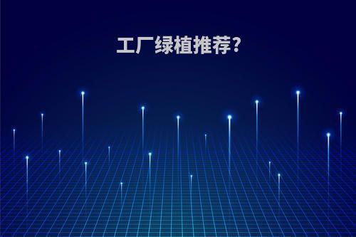 工厂绿植推荐?