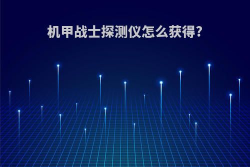 机甲战士探测仪怎么获得?