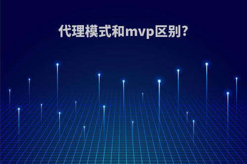 代理模式和mvp区别?