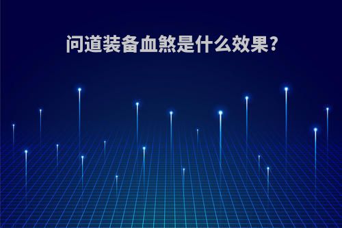 问道装备血煞是什么效果?