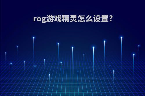 rog游戏精灵怎么设置?