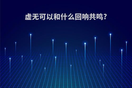 虚无可以和什么回响共鸣?