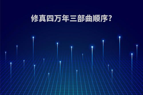 修真四万年三部曲顺序?