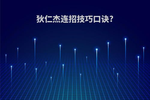 狄仁杰连招技巧口诀?