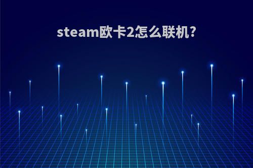 steam欧卡2怎么联机?