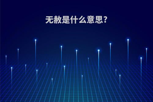 无赦是什么意思?