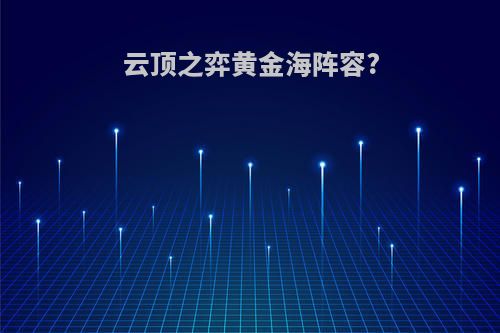 云顶之弈黄金海阵容?
